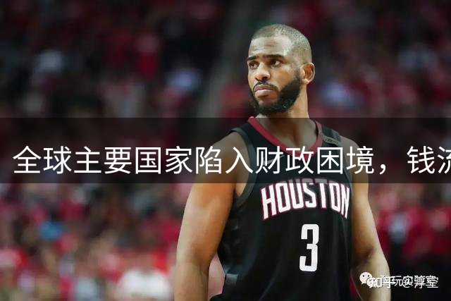 全球主要国家陷入财政困境，钱流向何方？