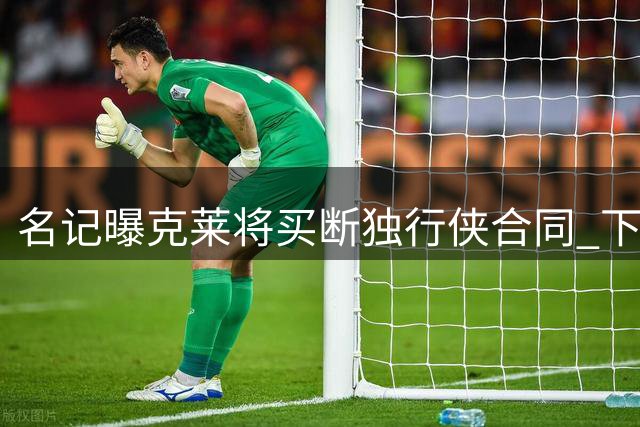 名记曝克莱将买断独行侠合同 下一站瞄准热火
