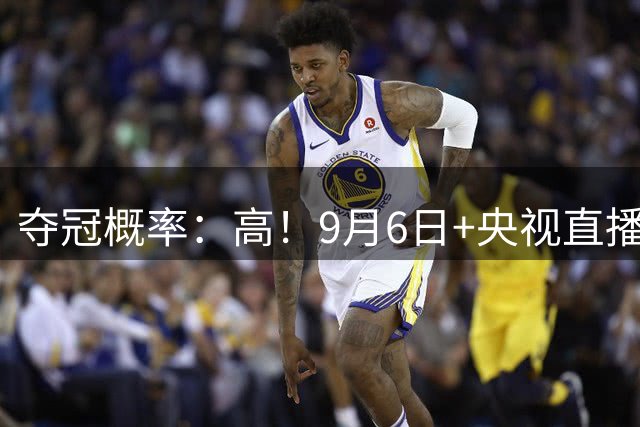 夺冠概率：高！9月6日+央视直播女子标枪：严子怡，冲击2026钻石联赛总决赛总冠军