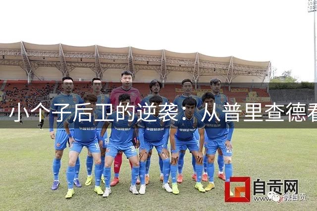 小个子后卫的逆袭：从普里查德看NBA的励志故事