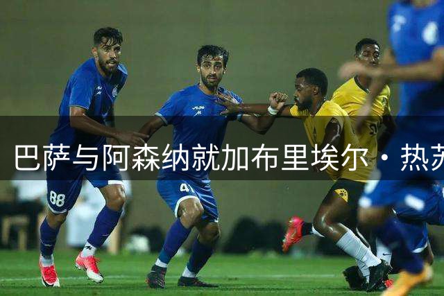 巴萨与阿森纳就加布里埃尔·热苏斯转会达成协议，转会方案约1000万欧元加浮动，明日体检