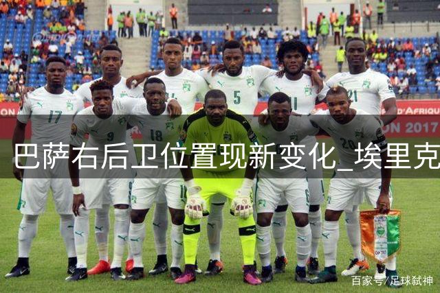巴萨右后卫位置现新变化 埃里克或成弗里克的战术选择