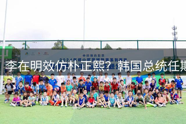 李在明效仿朴正熙？韩国总统任期改革暗藏政治博弈