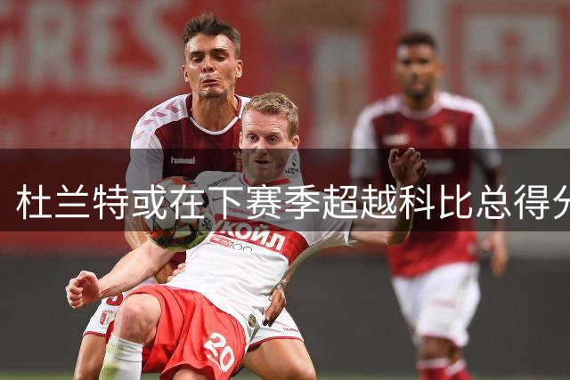 杜兰特或在下赛季超越科比总得分纪录