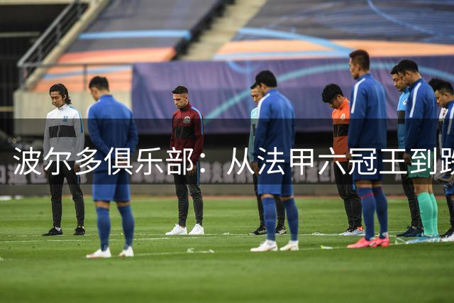 波尔多俱乐部：从法甲六冠王到跌入第六联赛，百年豪门为何沦落？