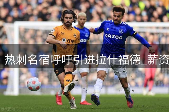 热刺名宿呼吁引进拉什福德 薪资难题引担忧