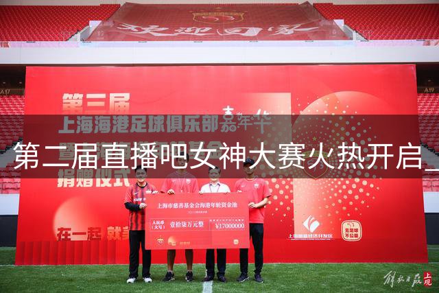 第二届直播吧女神大赛火热开启 48位媒体佳丽角逐后冠