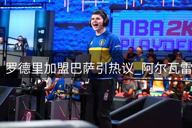 罗德里加盟巴萨引热议 阿尔瓦雷斯转会仍存变数