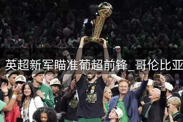 英超新军瞄准葡超前锋 哥伦比亚射手或转投森林