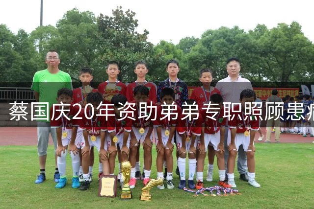 蔡国庆20年资助弟弟专职照顾患病母亲