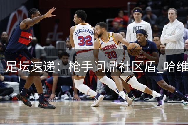 足坛速递：枪手问鼎社区盾 哈维肩负荷兰使命