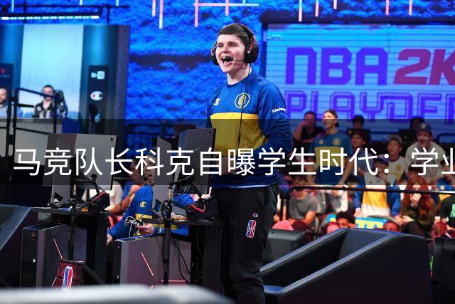马竞队长科克自曝学生时代：学业平平却痴迷足球