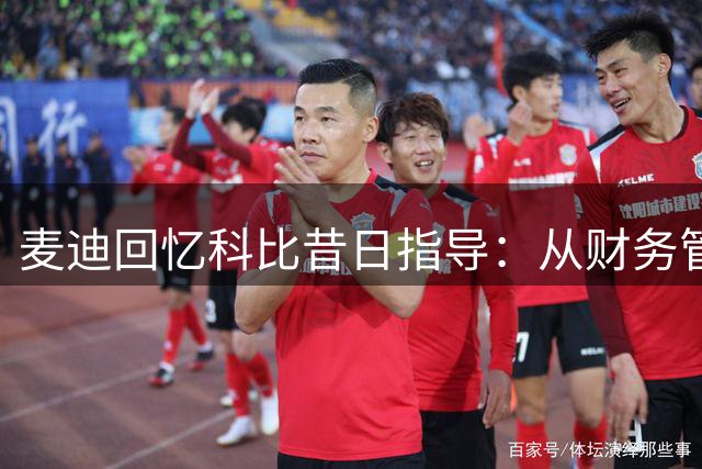 麦迪回忆科比昔日指导：从财务管理到职业规划他都倾囊相授